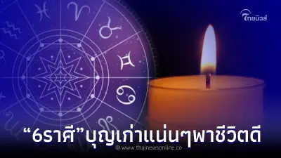 "6 ราศี" ปังปุ ฟันแล้ว ดวงขาขึ้น เพราะ บุญเก่าจะช่วยหนุนนำ