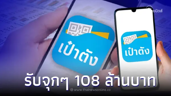 'หวยเป๋าตัง' สลากดิจิทัล งวด 16 พ.ค. 66 ถูกรางวัลที่ 1  18 ใบ รับจุกๆ 108 ล้านบาท