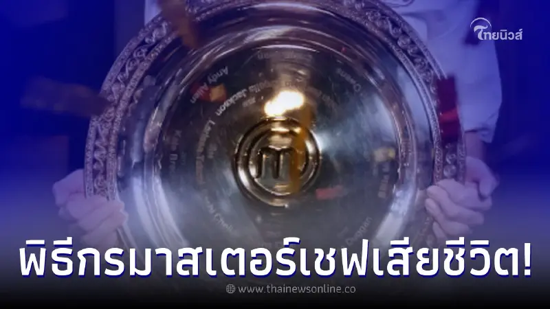 แฟนคลับตกใจ เชฟคนดังพิธีกรมาสเตอร์เชฟเสียชีวิตกะทันหันคาบ้านพัก แฟนคลับตกใจ เชฟคนดังพิธีกรมาสเตอร์เชฟเสียชีวิตกะทันหันคาบ้านพัก