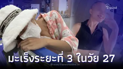 สาว 27 ป่วยมะเร็งระยะ 3 เริ่มจากจุดเล็กๆลามถึงกระดูก เตือน อย่ามองว่าไกลตัว