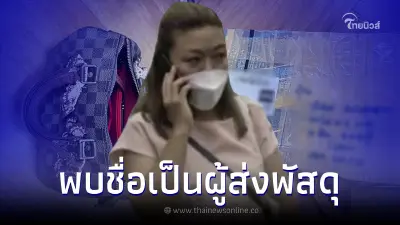 ตร.บุกคุมตัวน้องชาย-น้องสะใภ้ "แอม ไซยาไนด์" สอบส่งพัสดุทรัพย์สินก้อย ตร.บุกคุมตัวน้องชาย-น้องสะใภ้ "แอม ไซยาไนด์" สอบส่งพัสดุทรัพย์สินก้อย