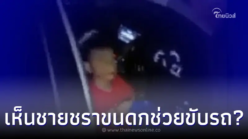 คำสอบสวนคดีปริศนา เด็ก 6 ขวบซิ่งเก๋ง หลังพยานบอกเห็นชายชราขนดกอยู่ด้วย คำสอบสวนคดีปริศนา เด็ก 6 ขวบซิ่งเก๋ง หลังพยานบอกเห็นชายชราขนดกอยู่ด้วย