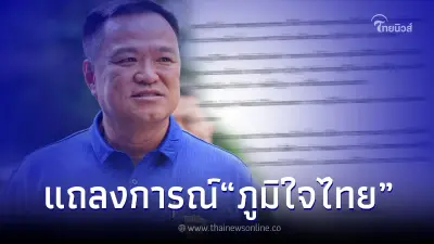 "พรรคภูมิใจไทย" ออกแถลงการณ์แล้ว ยืนยันหลักการของพรรคชัดเจน