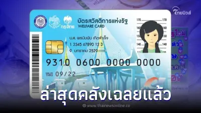บัตรสวัสดิการแห่งรัฐ รอบใหม่ ผูกพร้อมเพย์ รับ 600 บาท ล่าสุดคลังเฉลยแล้ว