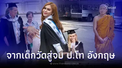 จากเด็กวัดสู่ ป.โท เกียรตินิยมที่อังกฤษ โดนล้อบ้านจน ยกตายายคือฮีโร่ จากเด็กวัดสู่ ป.โท เกียรตินิยมที่อังกฤษ โดนล้อบ้านจน ยกตายายคือฮีโร่