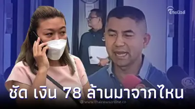 ชัดแล้ว เส้นทางการเงิน "แอม ไซยาไนด์" บิ๊กโจ๊กเผย เล่นพนันหมดวันละเป็นล้าน