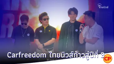 เอ็ม เดอะสตาร์ พร้อมสมาชิกคนรักรถ ตบเท้าเข้าร่วมงาน ไทยนิวส์ก้าวสู่ปีที่ 3 เอ็ม เดอะสตาร์ พร้อมสมาชิกคนรักรถ ตบเท้าเข้าร่วมงาน ไทยนิวส์ก้าวสู่ปีที่ 3