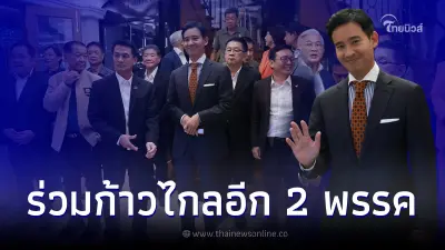 เปิดรายชื่อ 2 พรรคการเมือง ตัดสินใจร่วม "พรรคก้าวไกล" เสียงพุ่งเป็น 313 เสียง