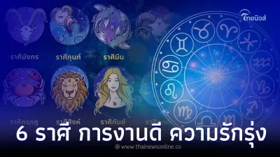 6 ราศี ดวงการงานมีคนสนับสนุน ดวงความรักดีมาก 6 ราศี ดวงการงานมีคนสนับสนุน ดวงความรักดีมาก