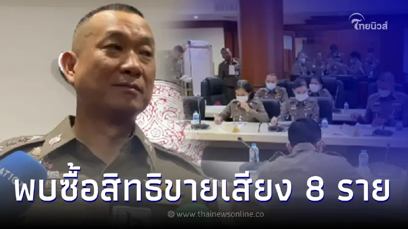 ผบ.ตร. เผยเลือกตั้ง66 พบซื้อสิทธิขายเสียงทั้ง 8 ราย ผบ.ตร. เผยเลือกตั้ง66 พบซื้อสิทธิขายเสียงทั้ง 8 ราย