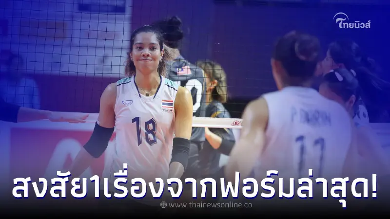 แฟนว่าแปลก ฟอร์มสาวไทยแม้ชนะรวดแบบไม่เสียเซต สงสัย 1 เรื่องจากฟอร์มล่าสุด