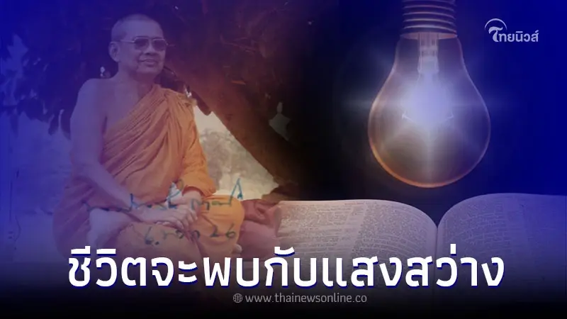 ถวายหลอดไฟ ชีวิตประสบความสำเร็จ ในวันพระใหญ่ ถวายหลอดไฟ ชีวิตประสบความสำเร็จ ในวันพระใหญ่