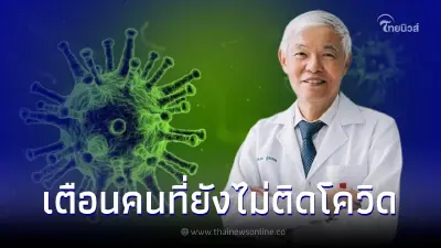 หมดเวลาโนวิด "หมอยง" เตือนใครยังไม่เคยเป็นโควิด จะติดเชื้อช่วงนี้มากขึ้น