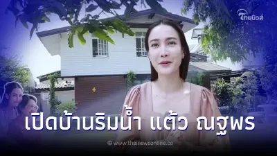 ส่องบ้านริมน้ำ  แต้ว ณฐพร อยู่ตั้งแต่เกิด วิวสวย บรรยากาศสุดชิล