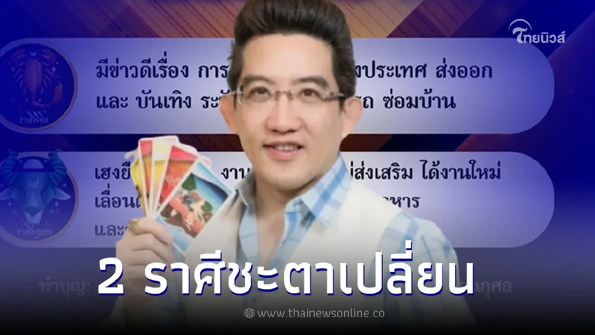 เตรียมตัวเลย 2 ราศี ดาวอาทิตย์ยกเข้าสู่ ราศีพฤษภ 15 พ.ค. ชะตาเปลี่ยนทันที เตรียมตัวเลย 2 ราศี ดาวอาทิตย์ยกเข้าสู่ ราศีพฤษภ 15 พ.ค. ชะตาเปลี่ยนทันที