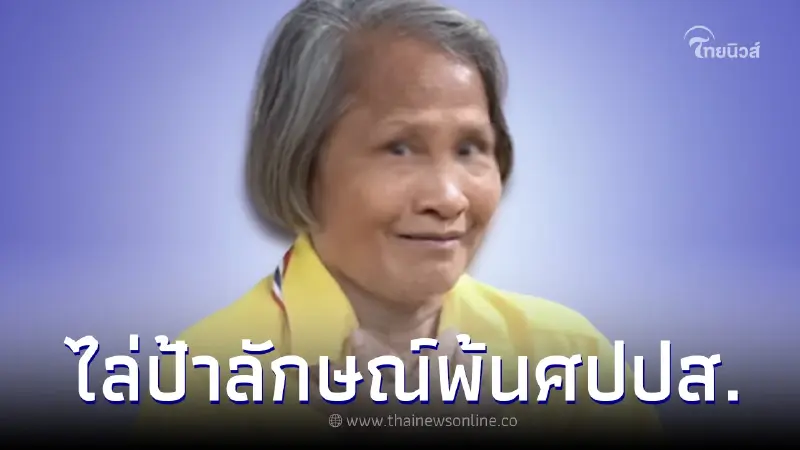 ศปปส. ไล่ "ป้าลักษณ์" พ้นกลุ่มฐานสนับสนุนก้าวไกล ห้ามร่วมทุกกิจกรรม ศปปส. ไล่ "ป้าลักษณ์" พ้นกลุ่มฐานสนับสนุนก้าวไกล ห้ามร่วมทุกกิจกรรม