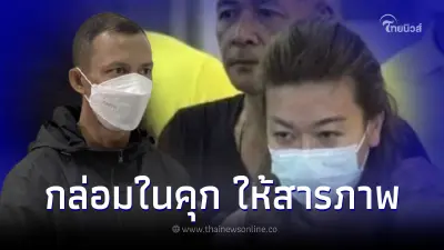 "รองอ๊อฟ"อดีตสามี ได้ประกันตัว อาสากล่อม แอม ไซยาไนด์ ในคุกให้ยอมรับสารภาพ "รองอ๊อฟ"อดีตสามี ได้ประกันตัว อาสากล่อม แอม ไซยาไนด์ ในคุกให้ยอมรับสารภาพ