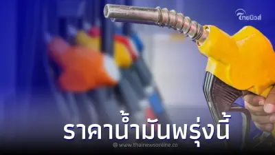 เช็กที่นี่! ราคาน้ำมันพรุ่งนี้' 17 พฤษภาคม 2566 กลุ่มเบนซิน แก๊สโซฮอล์ ดีเซล
