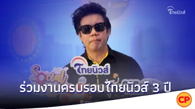 เต้ Connection Thailand ร่วมงานครบรอบไทยนิวส์ 3 ปี เต้ Connection Thailand ร่วมงานครบรอบไทยนิวส์ 3 ปี