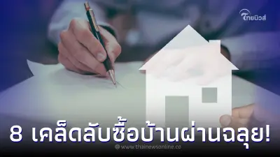 8 เคล็ดลับการ ซื้อ บ้าน-คอนโด อย่างไร ให้กู้ผ่านฉลุย 8 เคล็ดลับการ ซื้อ บ้าน-คอนโด อย่างไร ให้กู้ผ่านฉลุย