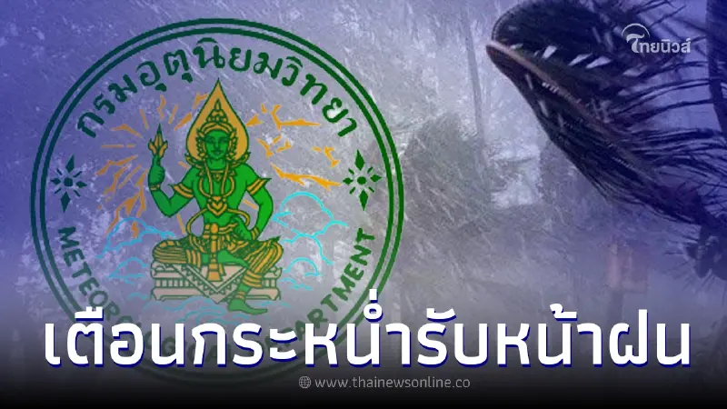 กรมอุตุฯเตือนฝนฟ้าคะนองกระหน่ำหนักรับหน้าฝน 23-26 พ.ค. เตรียมรับมือ กรมอุตุฯเตือนฝนฟ้าคะนองกระหน่ำหนักรับหน้าฝน 23-26 พ.ค. เตรียมรับมือ