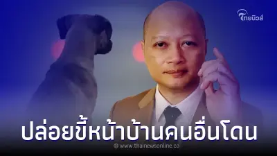"ทนายรัชพล" เปิดกฎหมาย เอาผิด พวกปล่อยหมาไปขี้หน้าบ้านคนอื่น "ทนายรัชพล" เปิดกฎหมาย เอาผิด พวกปล่อยหมาไปขี้หน้าบ้านคนอื่น