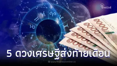5 ราศี ดวงเศรษฐีส่งท้ายเดือน การเงินดีมาก หยิบจับอะไรก็เป็นเงินเป็นทอง