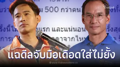 แฉดีลจับมือ ชาติพัฒนากล้า ที่ประชุม"ก้าวไกล" 500 กว่าคนเดือดใส่กันไม่ยั้ง