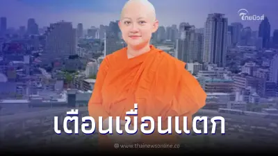 หมอปลาย ผ่าดวงครึ่งปีหลัง 66 ชี้จะมีโรคใหม่ระบาดพร้อมเตือนเขื่อนแตก