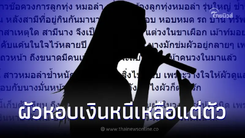 เพจดังเปิดประเด็น "ลูกทุ่งหมอลำรุ่นใหญ่" ช้ำรักผัวหอบเงินหนีเหลือแต่ตัว