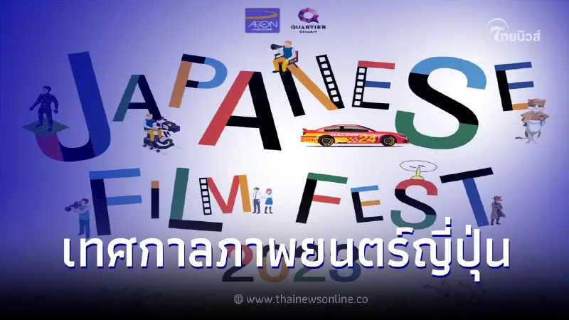 เมเจอร์ ซีนีเพล็กซ์ กรุ้ป ร่วมกับ อิออน จัดเทศกาลภาพยนตร์ญี่ปุ่น เมเจอร์ ซีนีเพล็กซ์ กรุ้ป ร่วมกับ อิออน จัดเทศกาลภาพยนตร์ญี่ปุ่น