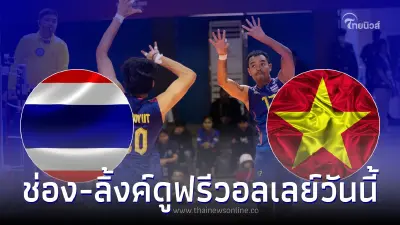 ช่องถ่ายทอดสดวอลเลย์บอลวันนี้ ไทยพบเวียดนาม ดูฟรีไม่ต้องมีรหัส