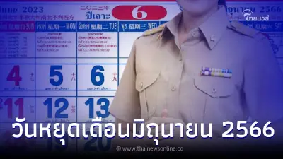 เปิดปฏิทินวันหยุด เดือนมิถุนายน มีวันหยุดยาว 3 วัน