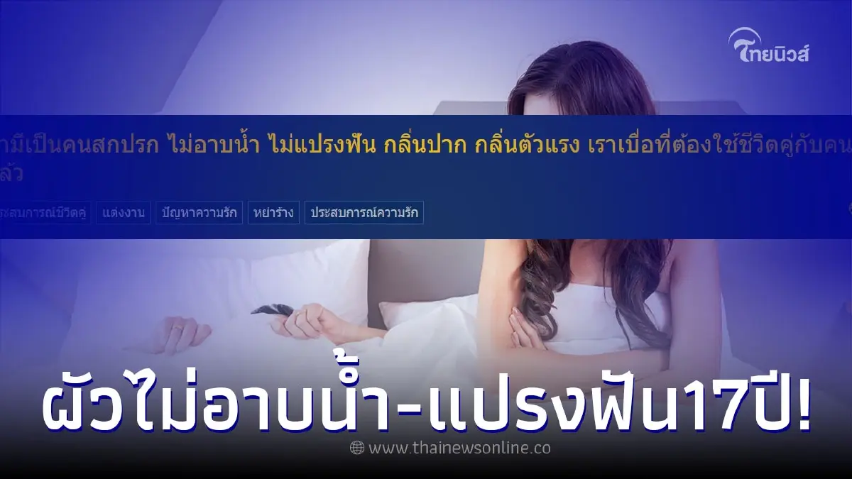 ภรรยาสุดทน สามีเป็นคนสกปรก ไม่อาบน้ำ - แปรงฟัน 17 ปีทำเบื่อต้องใช้ชีวิตด้วย ภรรยาสุดทน สามีเป็นคนสกปรก ไม่อาบน้ำ - แปรงฟัน 17 ปีทำเบื่อต้องใช้ชีวิตด้วย