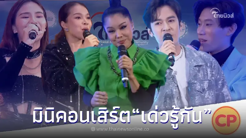 กองทัพศิลปิน ขึ้นโชว์Mini Concert เด่วรู้กันบันเทิง ไทยนิวส์ ก้าวสู่ปีที่ 3 กองทัพศิลปิน ขึ้นโชว์Mini Concert เด่วรู้กันบันเทิง ไทยนิวส์ ก้าวสู่ปีที่ 3