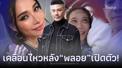 ว้าย “โดม ปกณ์ ลัม” เคลื่อนไหวเเล้ว หลัง “พลอย เฌอมาลย์” เปิดตัวรักใหม่ “โต้ง”