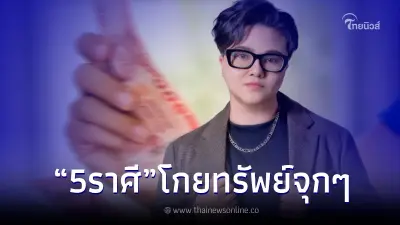 "หมอเค้ก" เปิดดวงปังสุด 5 ราศี ดวงโกยทรัพย์ เงินเข้าไม่ขาดมือ