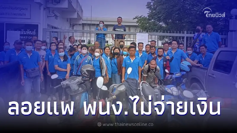 บริษัทดัง ลอยแพ พนง. ปิดกิจการหนี หลังหมดยอดการผลิต แถมไม่จ่ายเงินสักบาท บริษัทดัง ลอยแพ พนง. ปิดกิจการหนี หลังหมดยอดการผลิต แถมไม่จ่ายเงินสักบาท