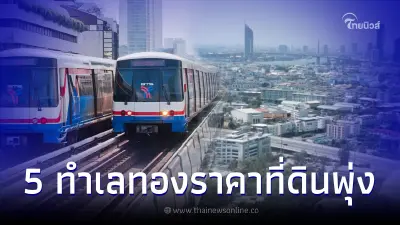 5 ทำเลทอง ที่ดินตามแนวรถไฟฟ้า ราคาที่ดินเปล่าพุ่งขึ้นสูงสุด ไตรมาส 1 ปี 2566 5 ทำเลทอง ที่ดินตามแนวรถไฟฟ้า ราคาที่ดินเปล่าพุ่งขึ้นสูงสุด ไตรมาส 1 ปี 2566