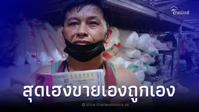 พ่อค้าหวยสุดเฮง ลอตเตอรี่ขายไม่ออกเหลือเพียบ ตรวจดูแทบช็อก ถูกหวย 12 ล้าน