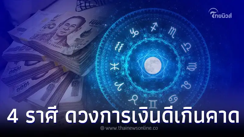 4 ราศี เดือนพฤษภาคม ดวงการเงิน สดใสดีเกินคาด 4 ราศี เดือนพฤษภาคม ดวงการเงิน สดใสดีเกินคาด
