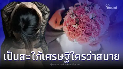 สาวแต่งกับเศรษฐี 2 ปีไม่กลับบ้าน อยู่ๆ ส่งขนมจีบมาให้แม่ เห็นปุ๊บไปรับทันที