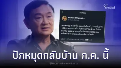 "ทักษิณ" ประกาศกลับไทย ปักหมุดเดือน ก.ค. นี้เจอกันแน่นอน "ทักษิณ" ประกาศกลับไทย ปักหมุดเดือน ก.ค. นี้เจอกันแน่นอน