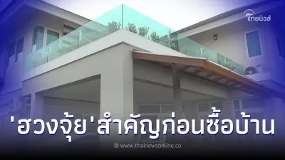 3 ฮวงจุ้ยจุดสำคัญของบ้าน ที่ซินแสแนะนำก่อนซื้อบ้าน 3 ฮวงจุ้ยจุดสำคัญของบ้าน ที่ซินแสแนะนำก่อนซื้อบ้าน