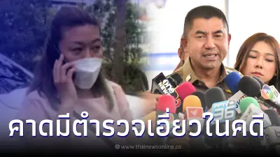 บิ๊กโจ๊ก เผย คดีแอม ไซยาไนด์ คาดมีตำรวจเอี่ยวในคดี หลังพบเงื่อนงำสำคัญ