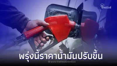 วันนี้เติมด่วน! พรุ่งนี้ปรับขึ้นราคาน้ำมัน เบนซิน - แก๊สโซฮอล์