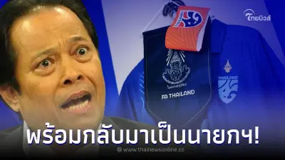 บังยี ซัด สมยศ ทำบอลไทยตกต่ำ ผลงานทีมชาติไม่เป็นไปตามเป้า ลั่นทวงเก้าอี้คืน