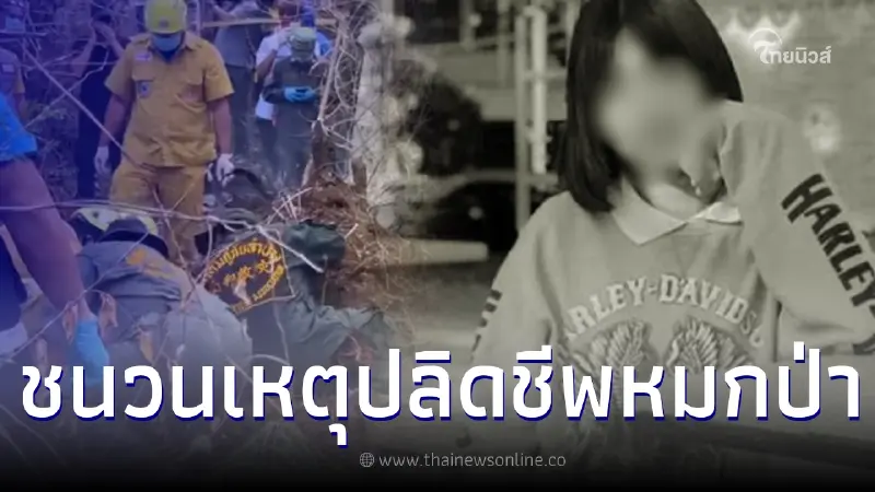 เปิดชนวนเหตุ ปลิดชีพ น้องปิงปอง - เพื่อนชาย หมกป่าละเมาะ เปิดชนวนเหตุ ปลิดชีพ น้องปิงปอง - เพื่อนชาย หมกป่าละเมาะ
