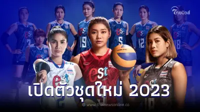แกรนด์สปอร์ต เปิดตัวชุดใหม่ "ตบสาวไทย" เตรียมสร้างปรากฏการณ์สนั่นปี 2023