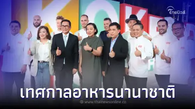 ททท. จัดยิ่งใหญ่ระดับอินเตอร์  "Bangkok International Food Festival 2023"